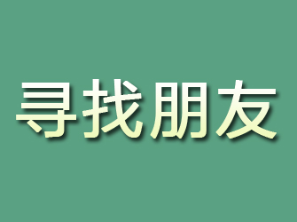 海沧寻找朋友